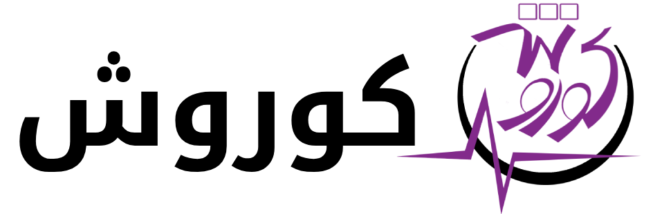 درمانگاه شبانه‌روزی کوروش