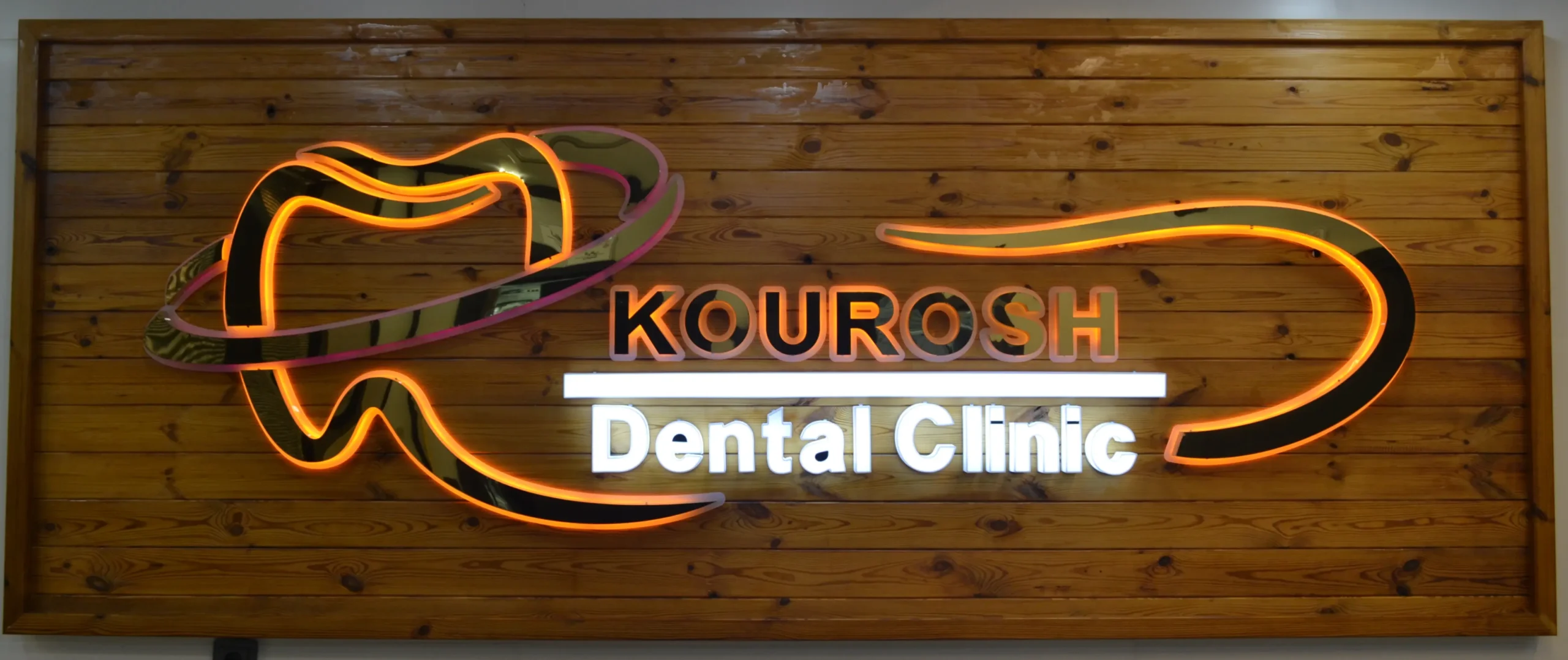 بخش دندان پزشکی درمانگاه شبانه روزی کوروش مصباح کرج