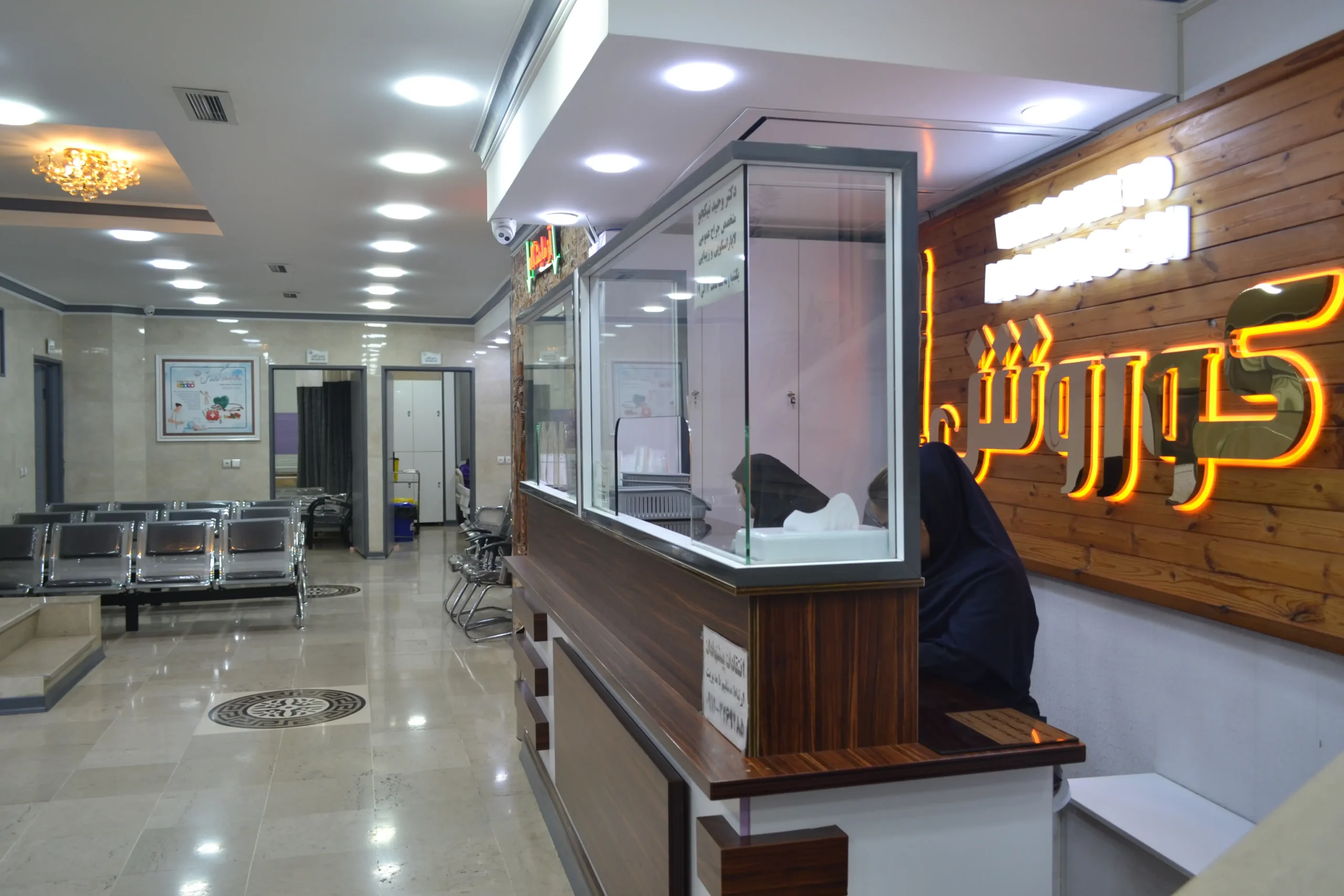 پذیرش درمانگاه شبانه روزی کوروش شعبه مصباح کرج