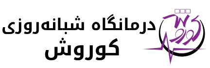 درمانگاه شبانه‌روزی کوروش